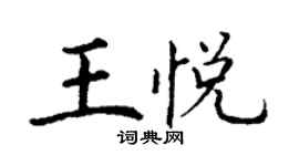 丁謙王悅楷書個性簽名怎么寫