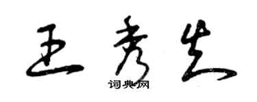 曾慶福王秀知草書個性簽名怎么寫