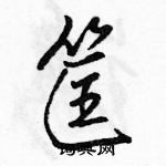 駱恆光寫的硬筆行書筐