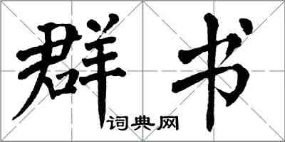 翁闓運群書楷書怎么寫