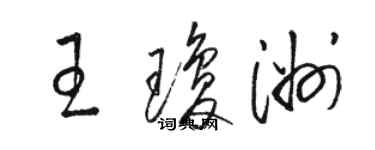 駱恆光王瓊洲草書個性簽名怎么寫