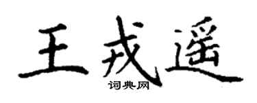 丁謙王戎遙楷書個性簽名怎么寫
