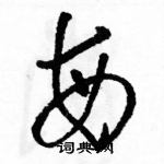 駱恆光寫的硬筆草書每