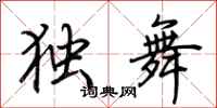 荊霄鵬獨舞行書怎么寫