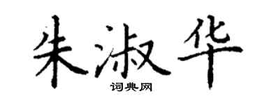 丁謙朱淑華楷書個性簽名怎么寫