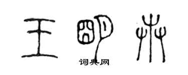 陳聲遠王明卉篆書個性簽名怎么寫