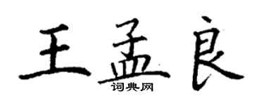 丁謙王孟良楷書個性簽名怎么寫