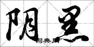 胡問遂陰黑行書怎么寫