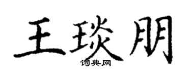 丁謙王琰朋楷書個性簽名怎么寫