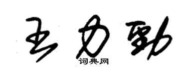 朱錫榮王力勁草書個性簽名怎么寫