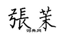 何伯昌張茉楷書個性簽名怎么寫