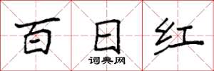 袁強百日紅楷書怎么寫