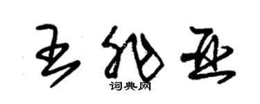 朱錫榮王非亞草書個性簽名怎么寫