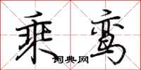 荊霄鵬乘鸞行書怎么寫