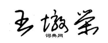 朱錫榮王墩榮草書個性簽名怎么寫