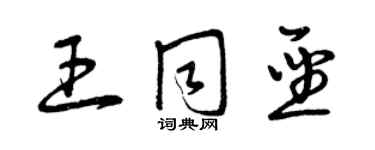 曾慶福王同聖草書個性簽名怎么寫