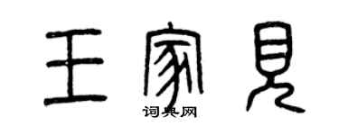 曾慶福王家見篆書個性簽名怎么寫