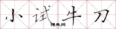 黃華生小試牛刀楷書怎么寫