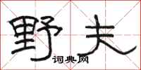 駱恆光野夫隸書怎么寫