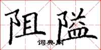 丁謙阻隘楷書怎么寫
