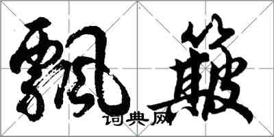 胡問遂飄簸行書怎么寫