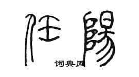 陳墨任陽篆書個性簽名怎么寫