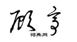 曾慶福顧亭草書個性簽名怎么寫