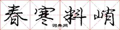 龐中華春寒料峭行書怎么寫