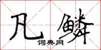 侯登峰凡鱗楷書怎么寫