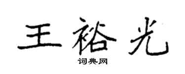 袁強王裕光楷書個性簽名怎么寫