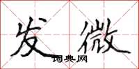 侯登峰發微楷書怎么寫