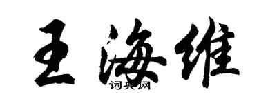 胡問遂王海維行書個性簽名怎么寫