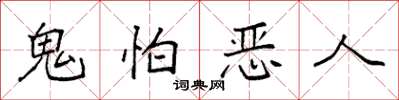 袁強鬼怕惡人楷書怎么寫