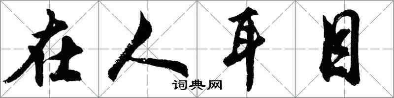 胡問遂在人耳目行書怎么寫