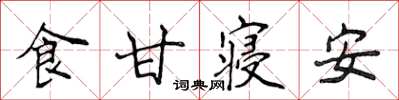 侯登峰食甘寢安楷書怎么寫