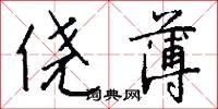 韁勒的意思_韁勒的解釋_國語詞典
