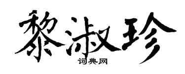 翁闓運黎淑珍楷書個性簽名怎么寫