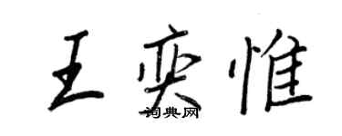 王正良王奕惟行書個性簽名怎么寫