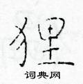 於學仁寫的硬筆楷書狸