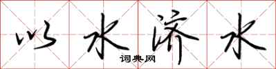 荊霄鵬以水濟水行書怎么寫
