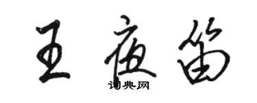 駱恆光王夜笛行書個性簽名怎么寫