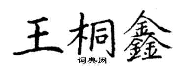 丁謙王桐鑫楷書個性簽名怎么寫