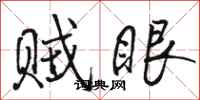 駱恆光賊眼行書怎么寫