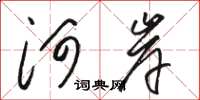 駱恆光河岸草書怎么寫
