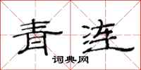 范連陞青連隸書怎么寫