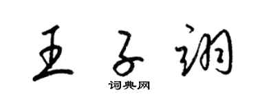 梁錦英王子翊草書個性簽名怎么寫
