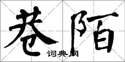 翁闓運巷陌楷書怎么寫