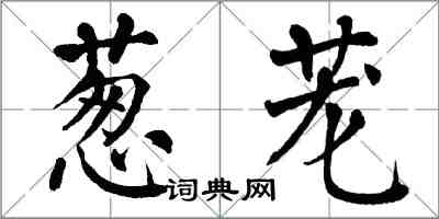 翁闓運蔥蘢楷書怎么寫