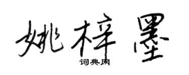 王正良姚梓墨行書個性簽名怎么寫