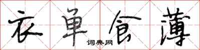 段相林衣單食薄行書怎么寫